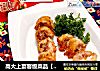高大上宴客级菜品【大虾伴番茄酱沙律】的做法
