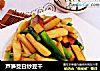 芦笋茭白炒豆干的做法