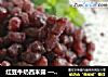 红豆牛奶西米露 —— 夏日必备的冰凉甜品~的做法