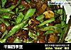 干煸四季豆的做法