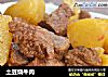 土豆烧牛肉的做法