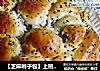 【芝麻辫子包】上班族学会用最短的时间做出简单造型的主食面包的做法