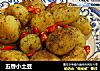 五香小土豆的做法