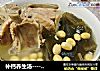 补钙养生汤-------【海带黄豆龙骨汤】的做法