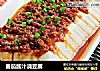 番茄酱汁浇豆腐的做法