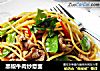 黑椒牛肉炒意面的做法