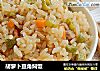 胡萝卜豆角焖饭的做法
