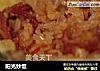 阳光炒饭的做法