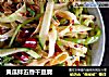 黄瓜拌五香干豆腐的做法