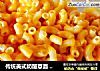 传统美式奶酪意面 mac＆cheese 正宗西餐的做法