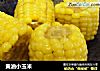 黄油小玉米的做法