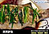 清蒸鲈鱼的做法