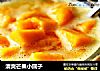 清爽芒果小圆子的做法