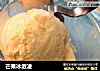 芒果冰激凌的做法