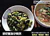 鲜虾鲍鱼砂锅粥的做法