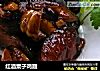 红酒粟子鸡翅的做法
