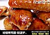 秘制烤鸡翅-微波炉制作法的做法