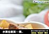 水果也做菜---果香烧排骨的做法