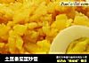 土豆番茄蛋炒饭的做法