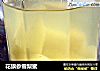 花旗参雪梨蜜的做法