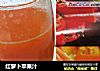 红萝卜苹果汁的做法