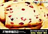 27的烘焙日记——蔓越莓饼干的做法