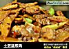 土豆盐煎肉的做法