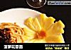 菠萝花意面的做法