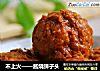 不上火——酱烧狮子头的做法