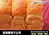 豆渣葡萄干土司的做法