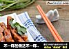 不一样的做法不一样的享受---糖醋里脊肉的做法