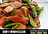 胡萝卜青椒炒五花肉的做法