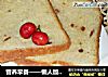 营养早餐——懒人版葡萄干大面包的做法