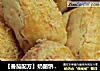 【番茄配方】奶酪饼干 —— 极具风味的浓香饼干的做法