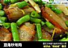 豆角炒烤肉的做法