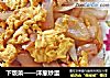 下饭菜——洋葱炒蛋的做法