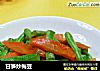 甘笋炒梅豆的做法