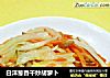 白洋葱香干炒胡萝卜的做法