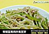 青椒里脊肉炒黄豆芽的做法