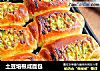 土豆培根咸面包的做法