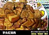 芋头红烧肉的做法
