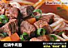 红烧牛肉面的做法
