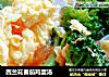 西兰花番茄鸡蛋汤的做法