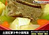 土豆红萝卜牛小排炖汤的做法