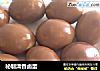 秘制清香卤蛋的做法