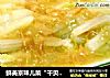 鲜美京味儿菜“干贝扒京白”的做法