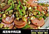 咸豆角炒肉花肠的做法