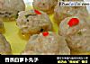香蒸白萝卜丸子的做法