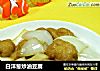 白洋葱炒油豆腐的做法