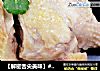 【解密舌尖美味】#秘境#--白切鸡的做法